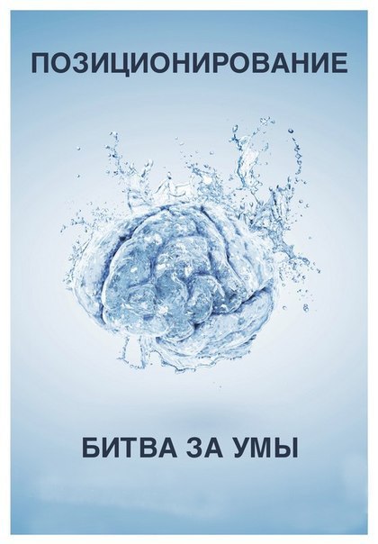 Аудиокнига «Позиционирование: битва за умы».Авторы: Райс Эл, Траут ДжекОт издателя:Перед вами ...