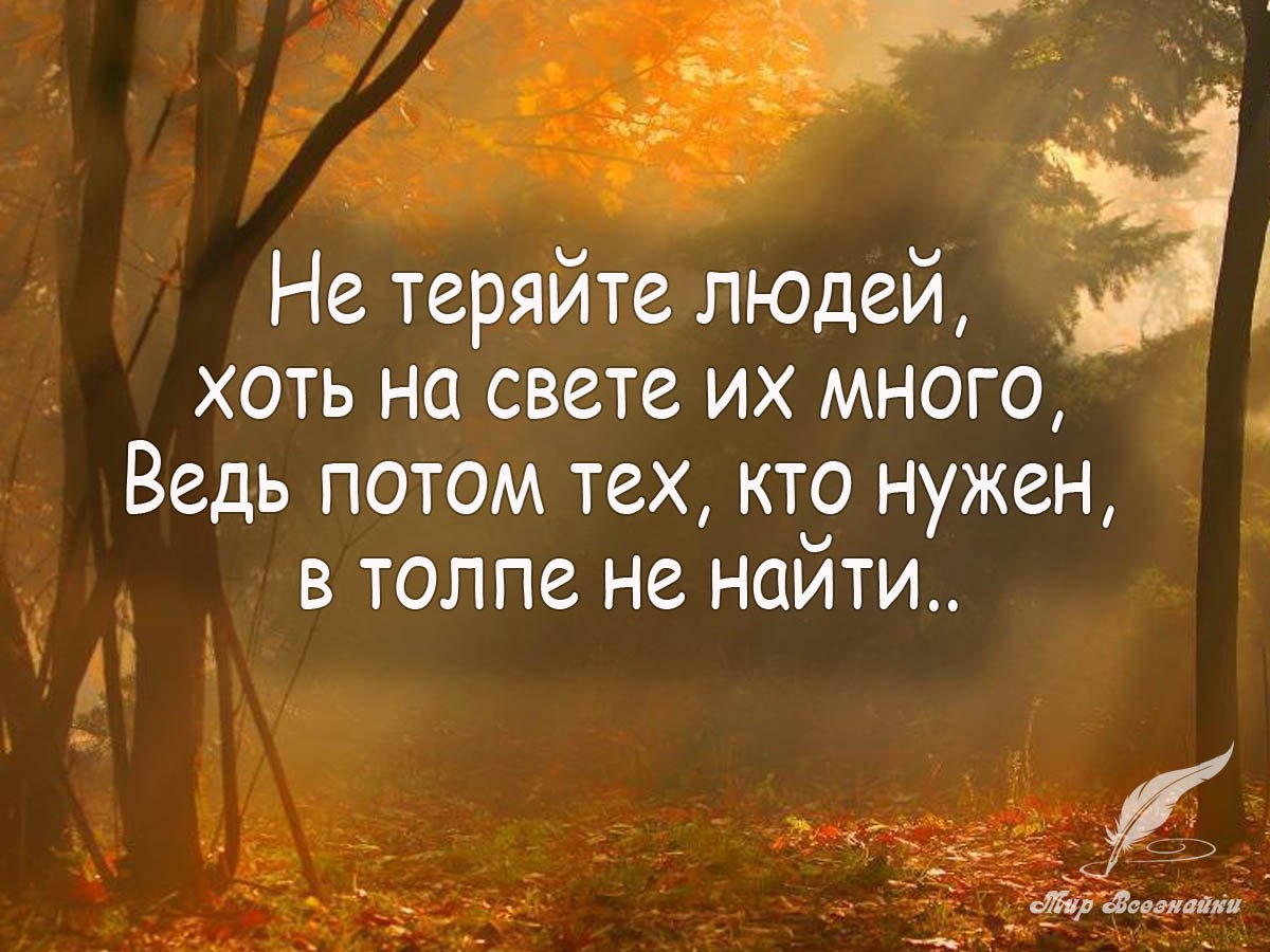 Ведь многие. Афоризмы про дорогих людей. Мудрые мысли о надежде. Цитаты про дорогих людей. Потерять близкого человека цитаты.