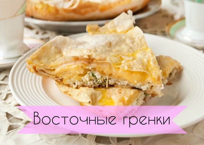 Восточные гренки.Если у вас намечаются дружеские посиделки, то попробуйте удивить гостей этими ...