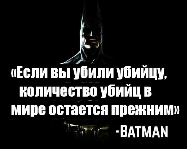 Связь ешь убивай. Цитаты убийц. Бэтмен цитаты. Афоризмы про убийц. Цитаты про убийц и киллеров.