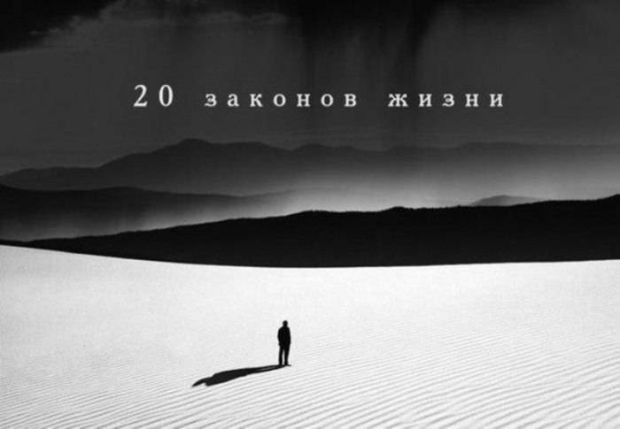 20 законов жизни. Хотим мы этого или нет, но жизнь развивается по своим законам. И дело каждого из ...