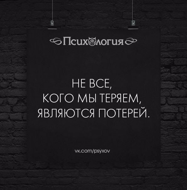 Всякий потерял. Не все кого мы теряем являются потерей. Не все что ты теряешь является потерей. Не все что потеряно является потерей. Не каждая потеря является.