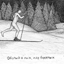 ���� �����, ������-��� - ��������� 25 ������ 2016 � ������ �Boryaspec https://www.facebook.com/strangedrawings/�