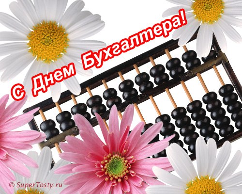 С ПРАЗДНИКОМ НАС, ДОРОГИЕ БУХГАЛТЕРА!!! Забудьте про баланс, отложите калькулятор, отчёты никуда от ...