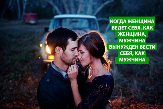 Когда женщина ведет себя, как женщина, мужчина вынужден вести себя, как мужчина. Сила женщины в ее ...