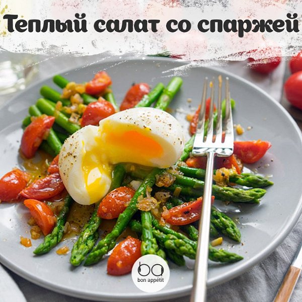Теплый салат со спаржей и пряной заправкой.Такой салат хорош тем, что его можно бесконечно ...