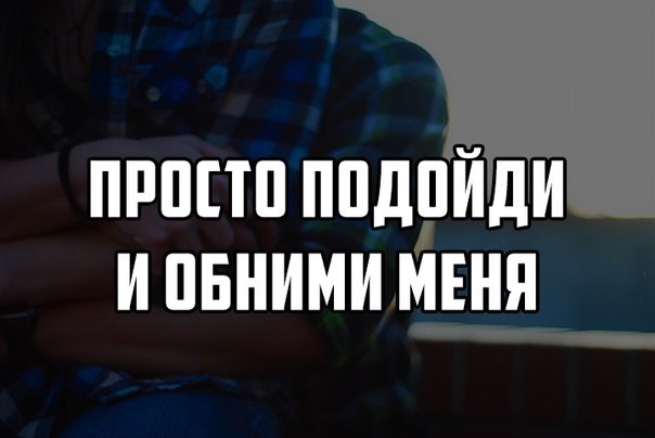 Хочу подойти. Просто обними меня. Просто обнимите меня. Просто обнимашки. Подойди и обними.