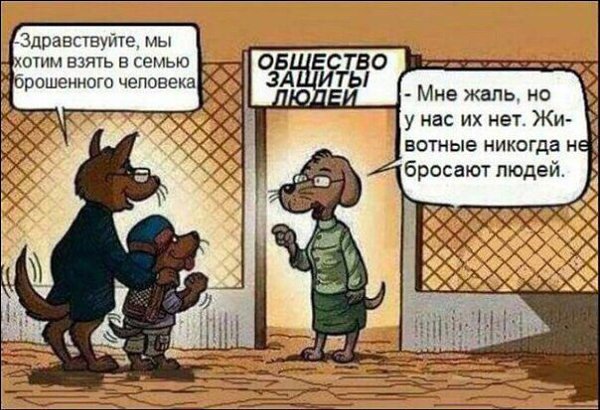 Правда жизни...