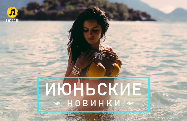 Песни лета 2016 года новинки. "Love 2 Party" (Celia featuring Mohombi).