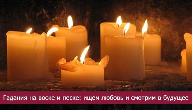 Гадания на воске и песке: ищем любовь и смотрим в будущее.Лето — время гаданий и обрядов. Существуют ...