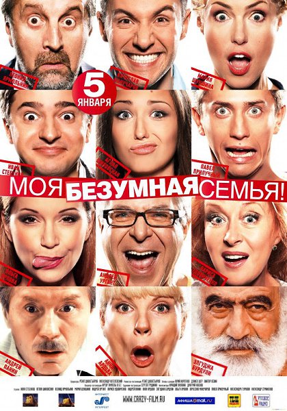 Моя безумная семья (2011).Страна: РоссияЖанр: комедияРейтинги: IMDb: 5.0 Kinopoisk: 5.6Режиссер: ...