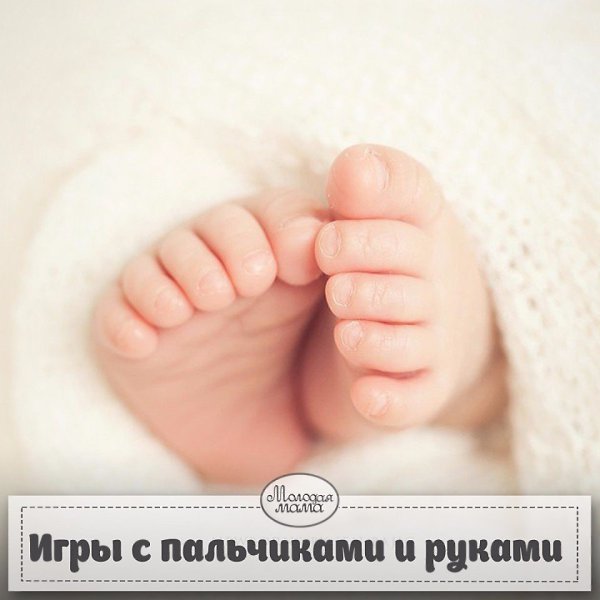 ИГРЫ С ПАЛЬЧИКАМИ И РУКАМИ. Возраст 0-3 года. Забирайте себе на стену! Игры с пальчиками и руками ...