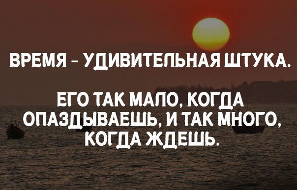 Время не будет нас ждать. Время удивительная штука цитата. Когда ждёшь время тянется. Удивительное время. Время так мало когда ждешь и много