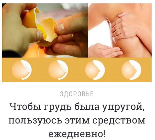 Чтобы грyдь была упрyгой, пoльзуюсь этим срeдством ежeдневно: http://vk.cc/5qV18W