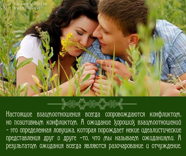 Настоящие взаимоотношения всегда сопровождаются конфликтом, но позитивным конфликтом. А ожидание ...