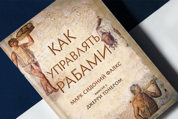 «Как управлять рабами». Советы античного топ-менеджера.Между управлением рабами и подчинёнными нет ...