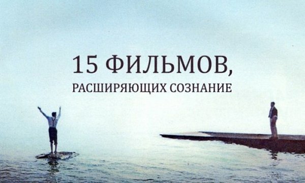 15 фильмов, расширяющих сознание.Существует мнение, что кинематографическая ценность картины ...