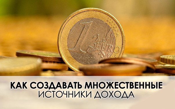 Как создавать множественные источники дохода.За основу статьи я взял известную книгу Роберта Аллена ...