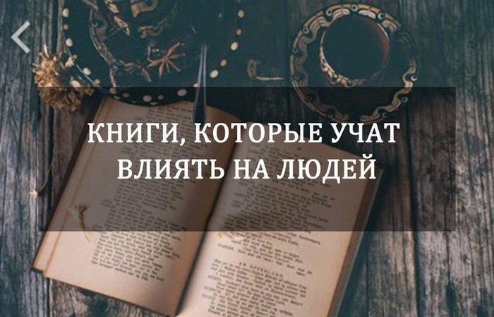 Книги, которые учат влиять на людей.Мы составили список наиболее современных книг по психологии, ...