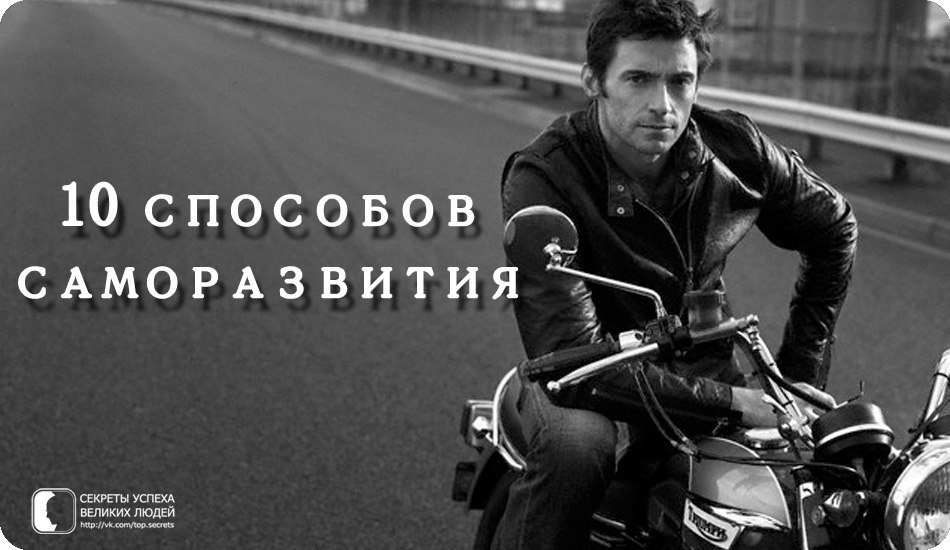 10 способов саморазвития.1. Создайте себе возможность записывать все идеи2. Кстати, можно ...
