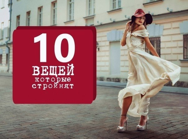 ТОП - 10 ВЕЩЕЙ, КОТОРЫЕ ДЕЛАЮТ ВАС СТРОЙНЕЕ.1. Платье с запахом. Лидер рейтинга в тенденции моды, ...