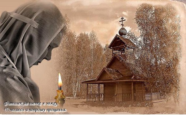 Жду Прощёного воскресения, Целый год собираюсь с мыслями, Чтоб сегодня просить прощения, Чтоб ...