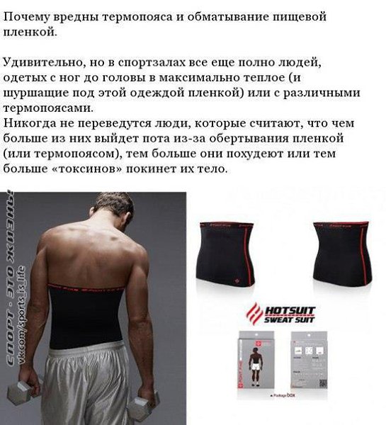 Почему вредны термопояса и обматывание пищевой пленкой