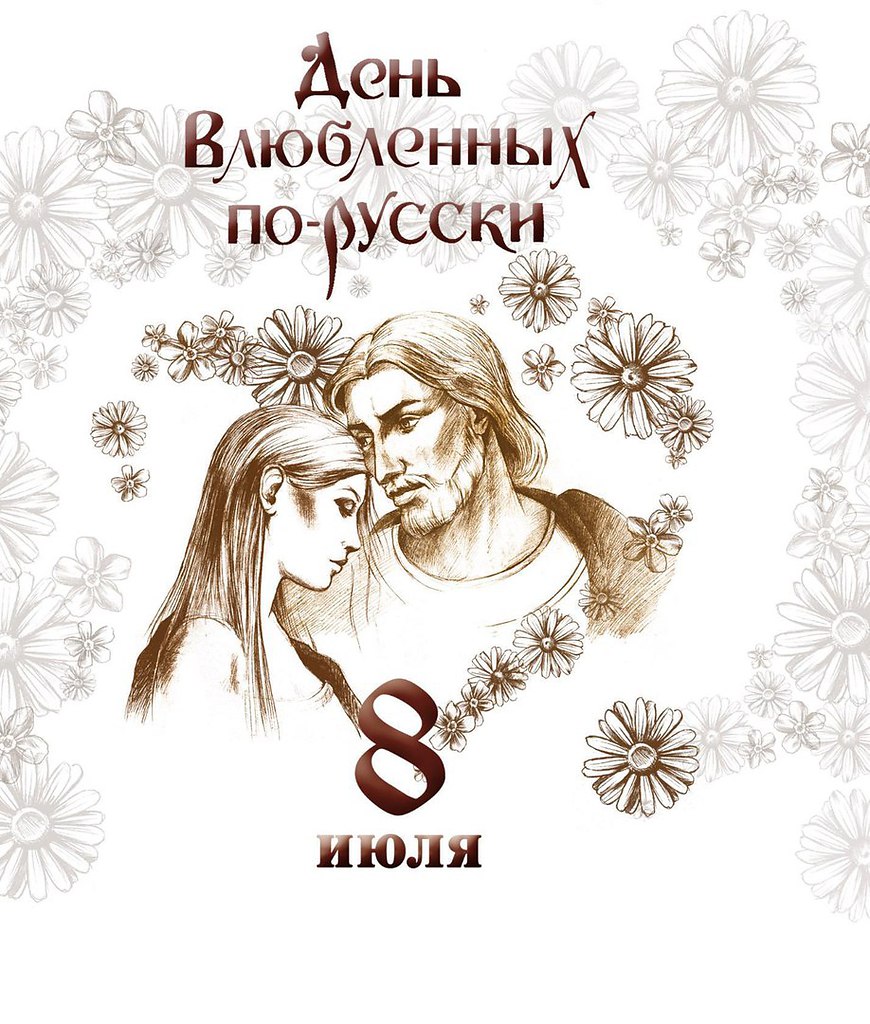 8 Июля день влюбленных. День влюбленных по русски. День влюблённых по русски. Славянский день влюбленных.