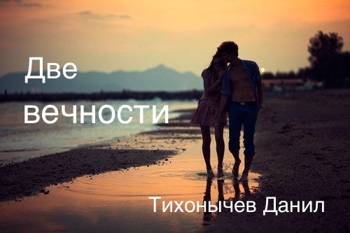 Две вечности... Объятия. Города. Пути сердец Причудливых Едва ли Переплетутся, Словно никогда В ...