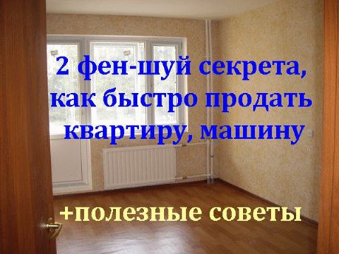 ФЕН - ШУЙ СЕКРЕТЫ.Как продать быстро дом или квартиру. Для скорейшей продажи дома/квартира ...