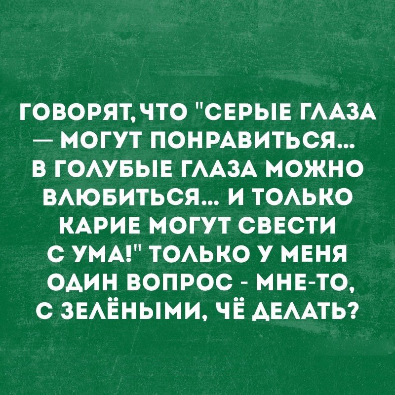 Свела меня с ума как волосы расправила. И только карие глаза могут свести с ума. в голубые глаза влюбляются от карих сходят с ума. слова зелёный глаза могут понравиться в голубые можно влюбиться.
