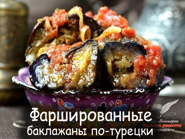Очень вкусная холодная закуска –.нежные тушеные баклажаны, наполненные пряной смесью из помидор, ...