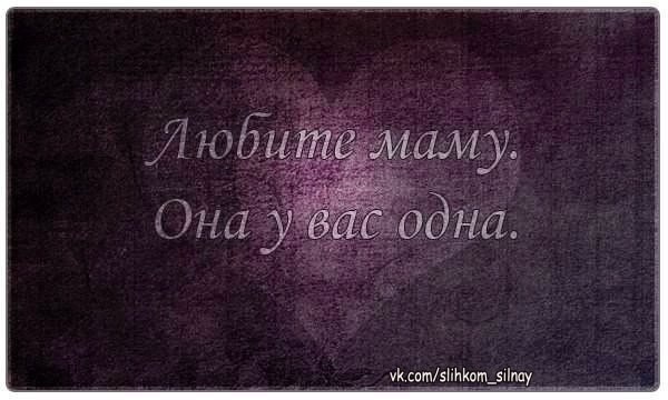 Мама, прости, что так редко звоню. Мам, извини, что порой огрызаюсь. Быт и работа. Я так устаю… Мам, ...