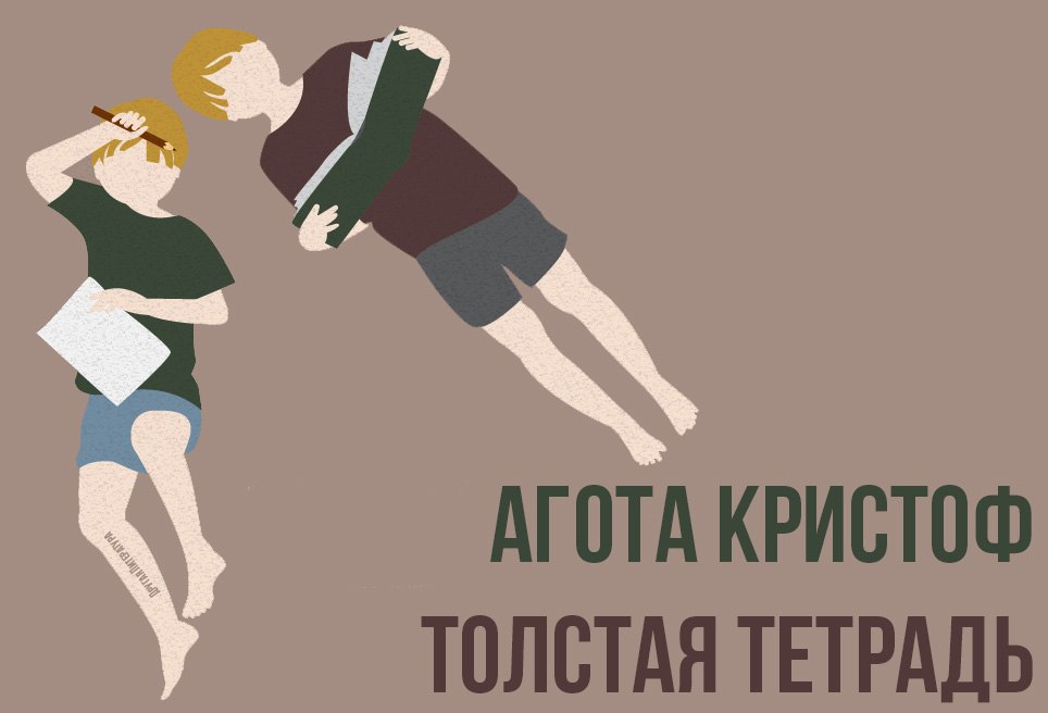 В толстой тетради