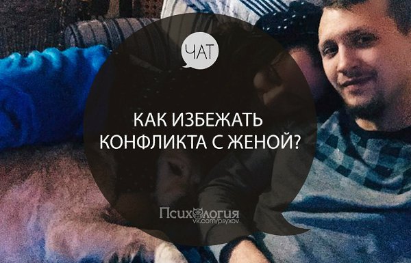 Возможно ли избежать конфликта с женой? Если да, то какие способы Вы знаете?