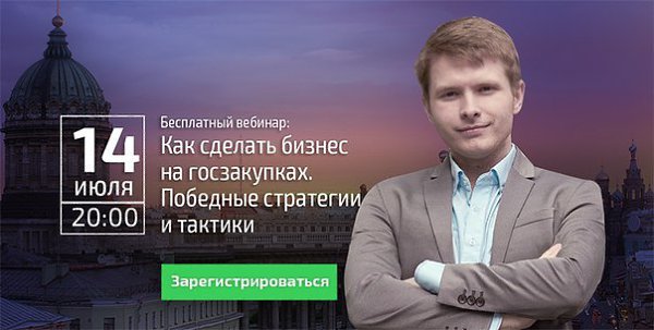 Бесплатный вебинар для предпринимателей Санкт-Петербурга. «Как заработать на госзакупках. Победные ...