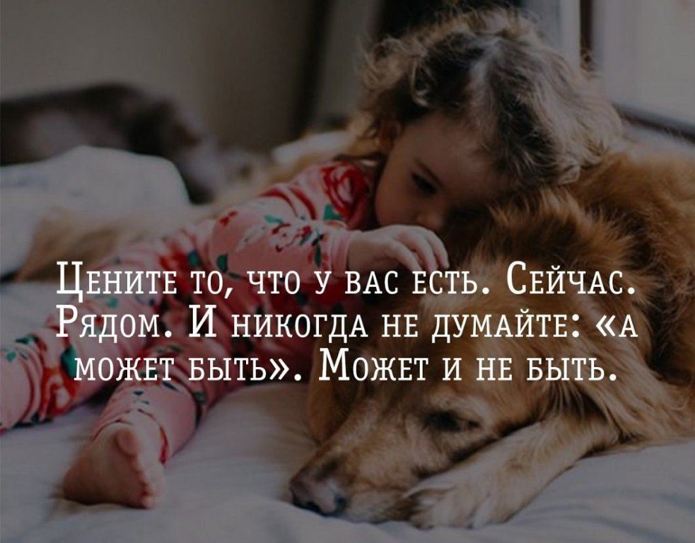 Что есть чего не может быть. Цените то что есть. Цените что есть сейчас. Цените то что у вас есть. Цените то что у вас есть цитаты.