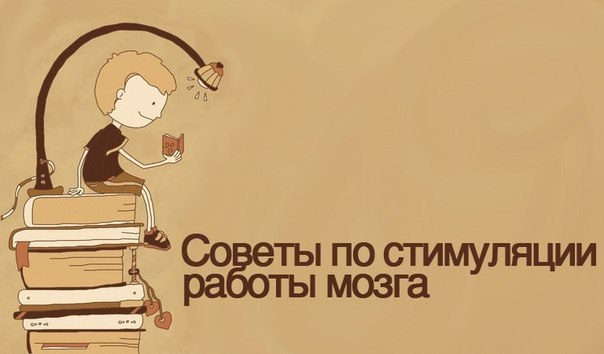 1. Новое окружение.Сходите туда, где вы еще никогда не были или куда заходите очень редко. Это может ...