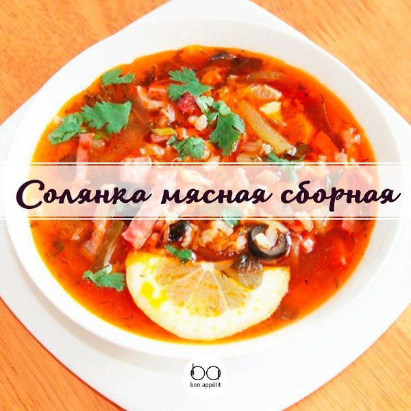 Солянка мясная сборная.Автор рецепта: Юрий ЛастовПриятного аппетита!#супы@bon
