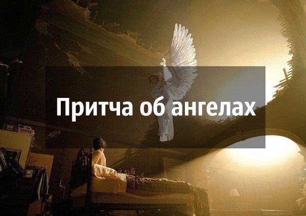 Притча об ангелах.Два ангела, женщина, бегущая на работу, крутая лестница. - Толкай, толкай, говорю! ...