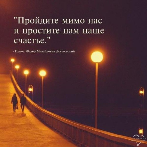 Проходящее счастье. Проходите мимо и простите нам наше счастье. Простите нам наше счастье. Достоевский пройдите мимо нас и простите нам наше счастье. Проходите мимо нашего счастья.