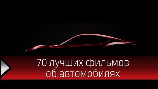 70 лучших фильмов об автомобилях. (Не потеряй) 1. Форсаж (все части) 2. Need for Speed: Жажда ...