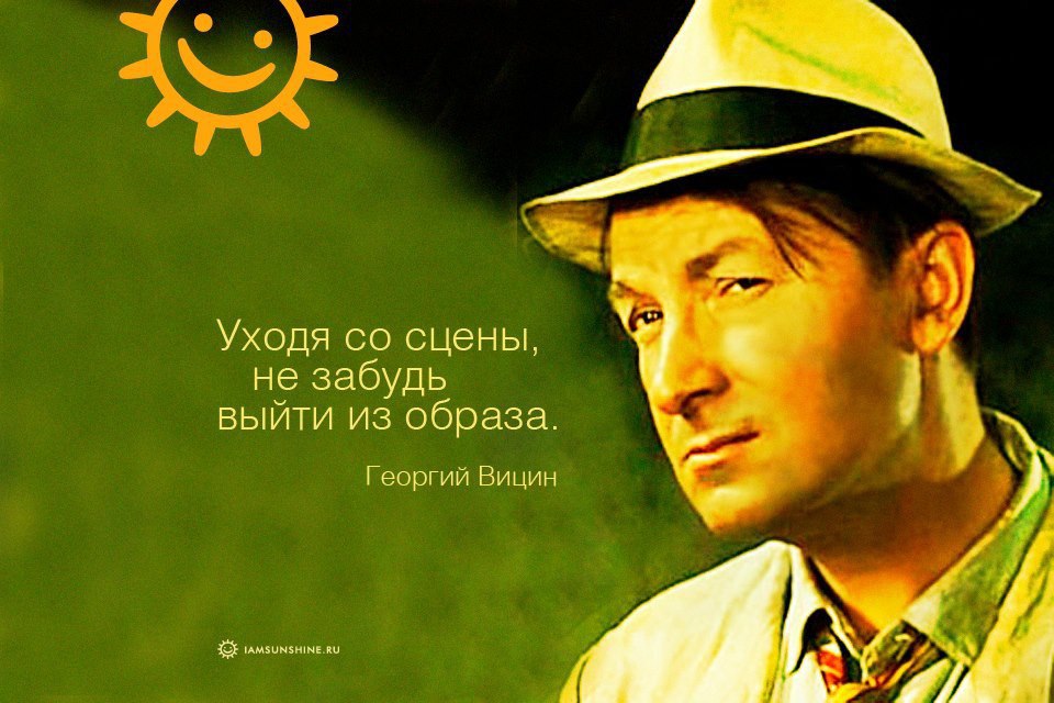 Высказывание про актеров. Георгий Вицин актер. Георгий Вицин 2001. Цитаты актеров. Высказывания советских актеров.