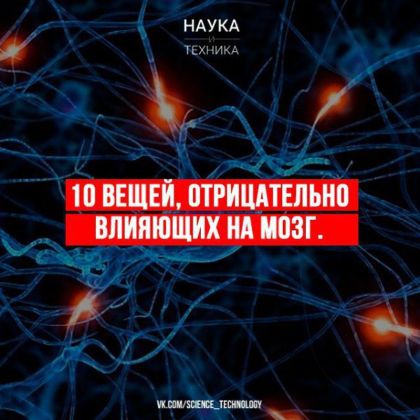 10 вещей, отрицательно влияющих на мозг. 1. Недосыпание Это знакомое явление становится глобальной ...