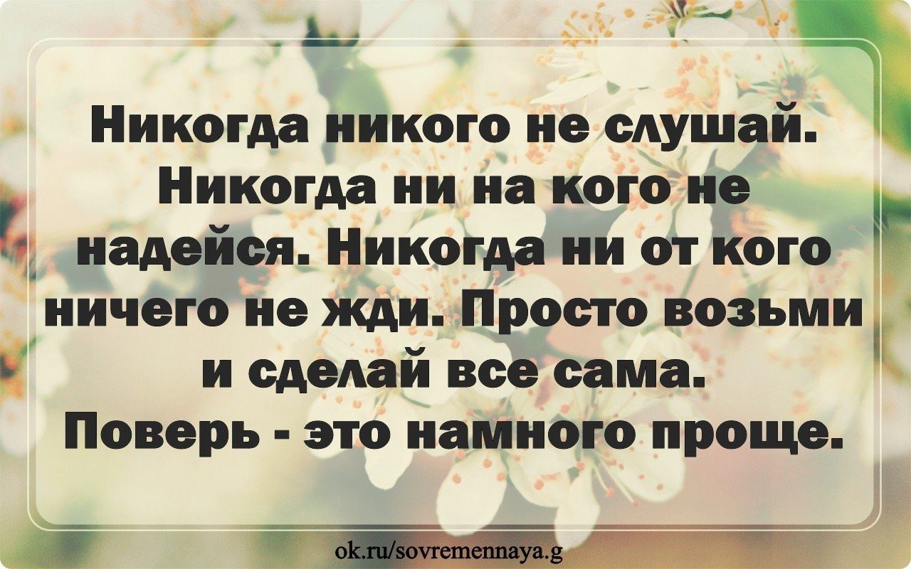 Некого послушать. Никогда никого не слушайте. Ни на кого не надейся. Никогда не надейтесь ни на кого. Никогда ни на кого не надейся цитаты.