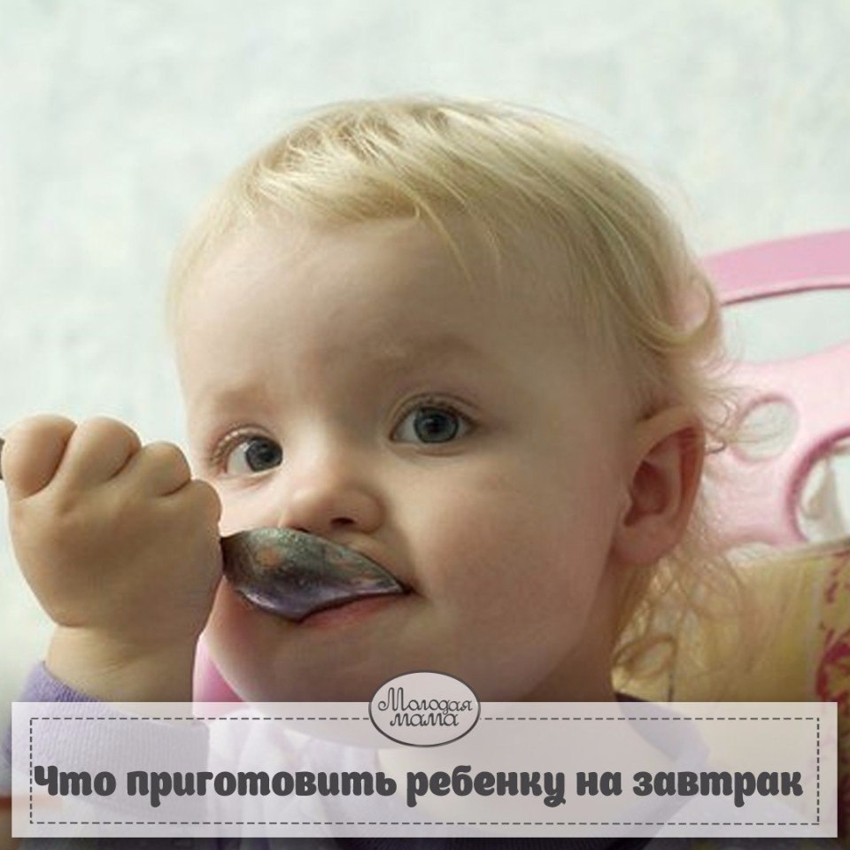 Что приготовить на завтрак ребенку: 10 кулинарных советов.Мамочкам на заметку! 1. Многие дети не ...