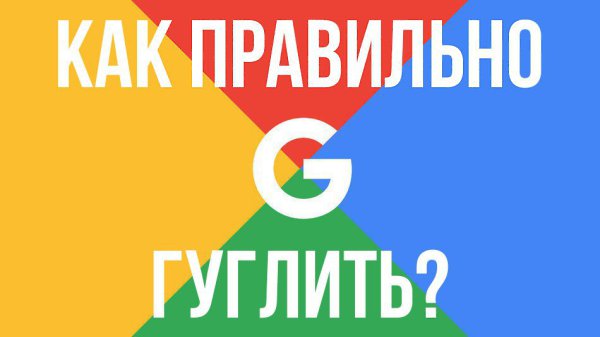 Как правильно гуглить? Кто из нас не ищет в Google все, что только можно. Однако, мало кто знает, ...