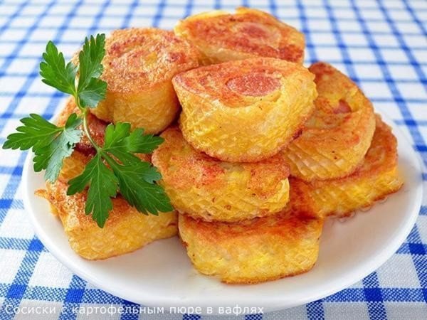 Сосиски с картофельным пюре в вафлях.Ингредиенты:- 1 упаковка вафель для торта- 0.5 кг сосисок- 1 ...