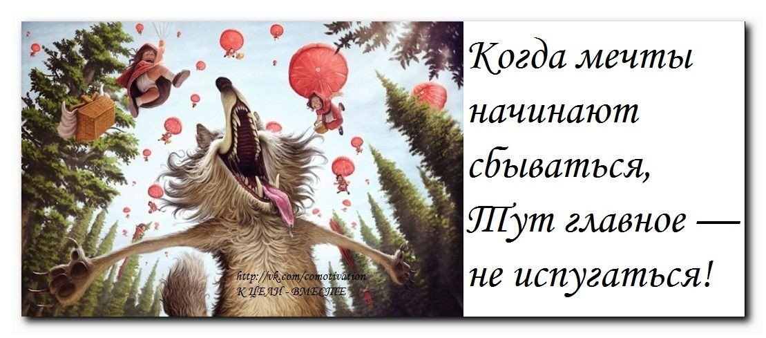 В семью мечты сбываются. Открытка все будет офигенно. Открытка Новогодняя мечты должны сбываться. Когда мечты начинают сбываться. Все будет офигенно кому-то сразу кому-то постепенно картинка.