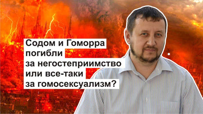 Содом и Гоморра погибли за негостеприимство или все-таки за гомосексуализм? Как удивительно все ...